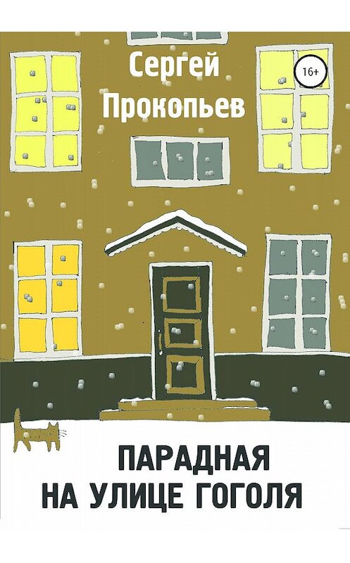 Обложка книги «Парадная на улице Гоголя» автора Сергея Прокопьева издание 2020 года.