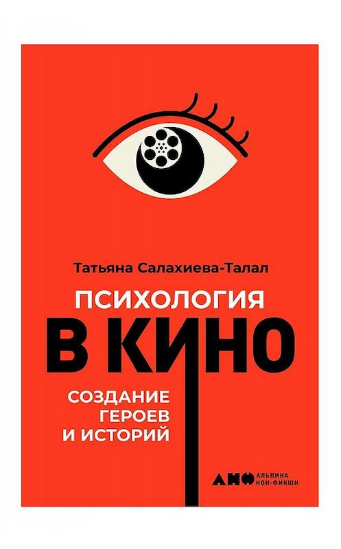 Обложка книги «Психология в кино» автора Татьяны Салахиева-Талал издание 2019 года. ISBN 9785001391289.