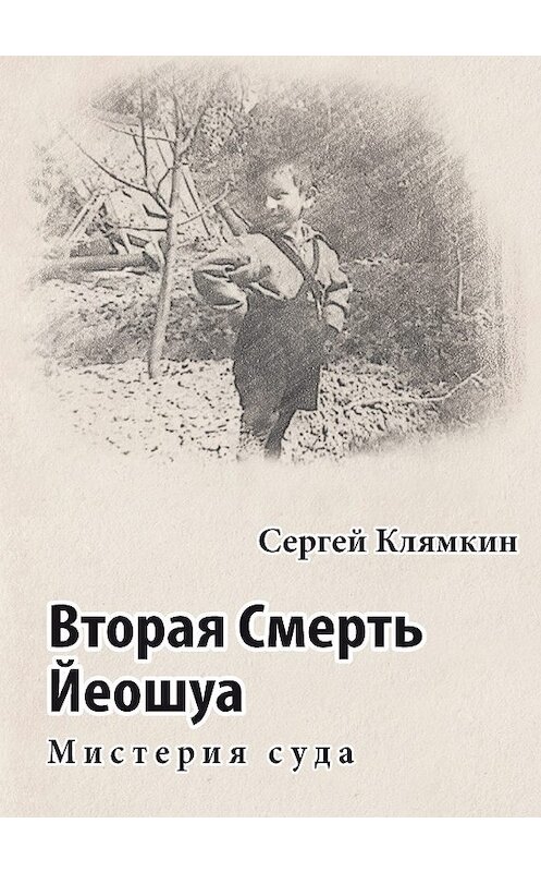 Обложка книги «Вторая Смерть Йеошуа. Мистерия суда» автора Сергея Клямкина издание 2019 года. ISBN 9785001229605.