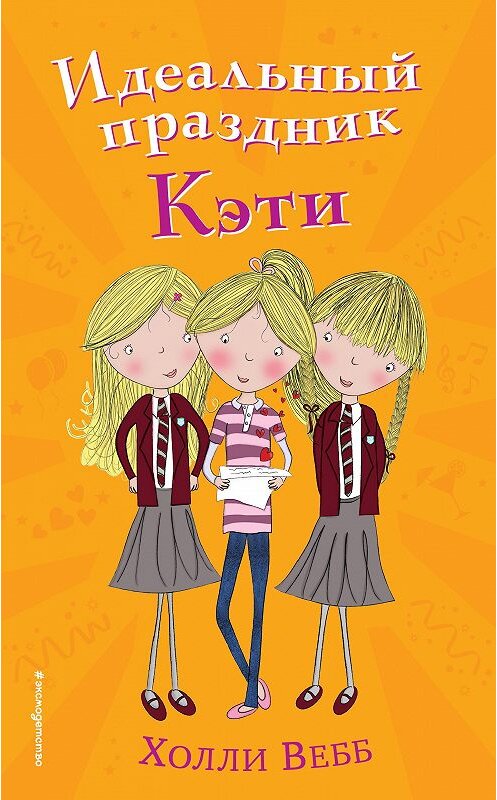 Обложка книги «Идеальный праздник Кэти» автора Холли Вебба издание 2019 года. ISBN 9785040918072.