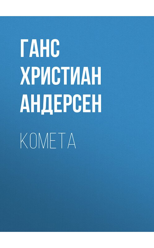 Обложка книги «Комета» автора Ганса Андерсена.