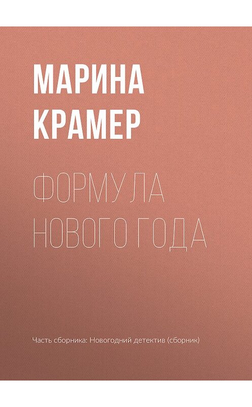 Обложка книги «Формула Нового года» автора Мариной Крамер издание 2018 года.