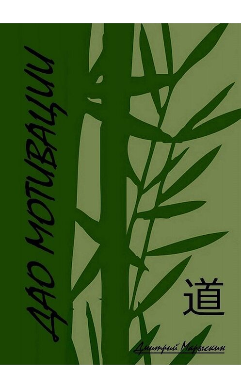 Обложка книги «Дао мотивации» автора Дмитрия Марыскина. ISBN 9785449681485.