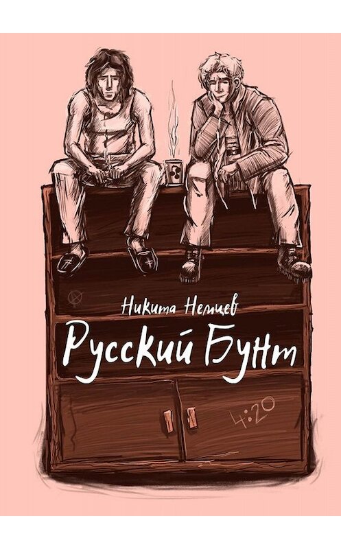 Обложка книги «Русский бунт» автора Никити Немцева. ISBN 9785449823205.