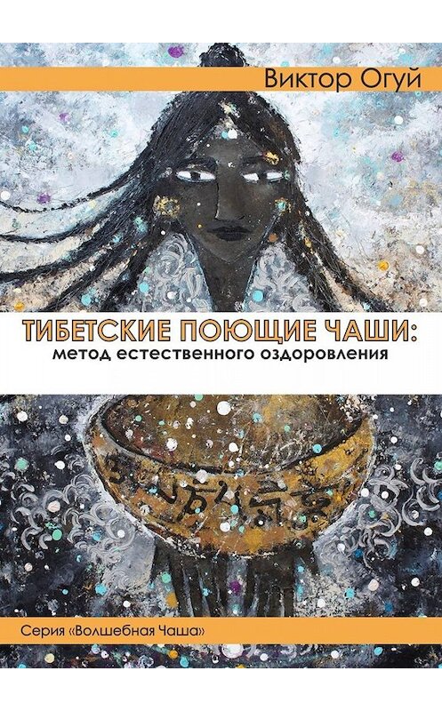 Обложка книги «Тибетские поющие чаши: метод естественного оздоровления» автора Виктора Огуя. ISBN 9785449670342.