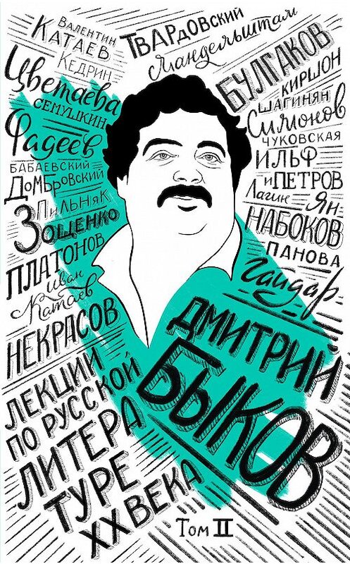 Обложка книги «Лекции по русской литературе XX века. Том 2» автора Дмитрия Быкова издание 2019 года. ISBN 9785041031404.