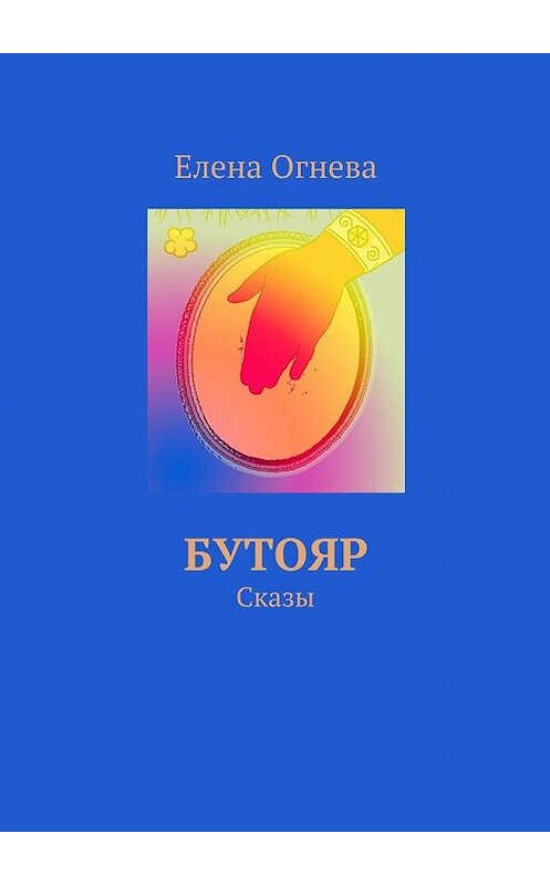 Обложка книги «Бутояр. Сказы» автора Елены Огневы. ISBN 9785448305375.