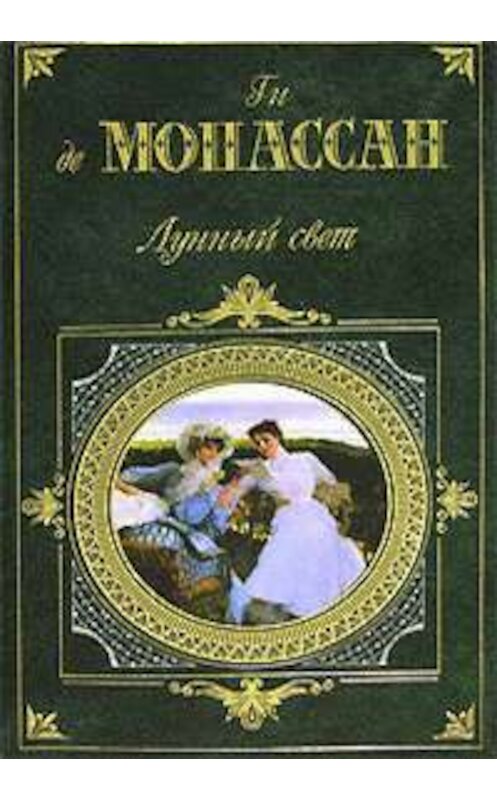 Обложка книги «Слепой» автора Ги Де Мопассан издание 2006 года. ISBN 5699170596.