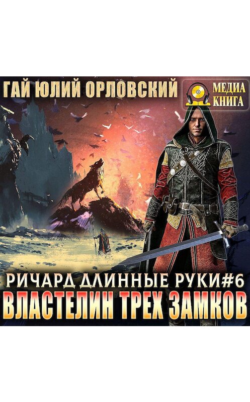 Обложка аудиокниги «Властелин трех замков» автора Гая Орловския. ISBN 4607069525107.