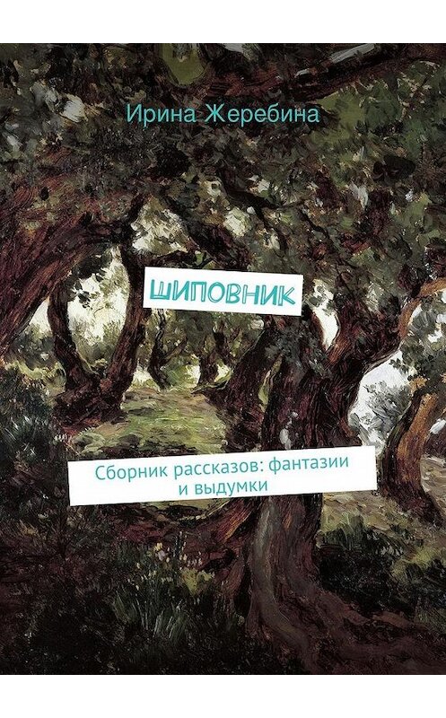 Обложка книги «Шиповник» автора Ириной Жеребины. ISBN 9785447455637.