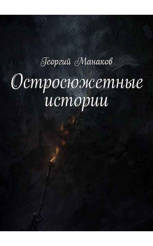 Обложка книги «Остросюжетные истории» автора Георгого Манакова. ISBN 9785449855978.