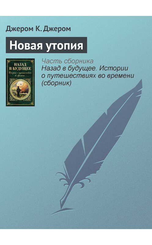 Обложка книги «Новая утопия» автора Джерома Джерома издание 2015 года.