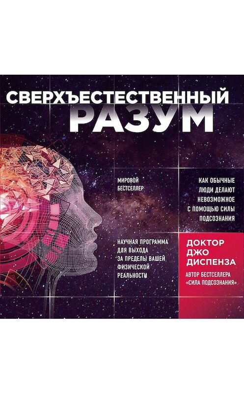 Обложка аудиокниги «Сверхъестественный разум. Как обычные люди делают невозможное с помощью силы подсознания» автора Джо Диспензы.