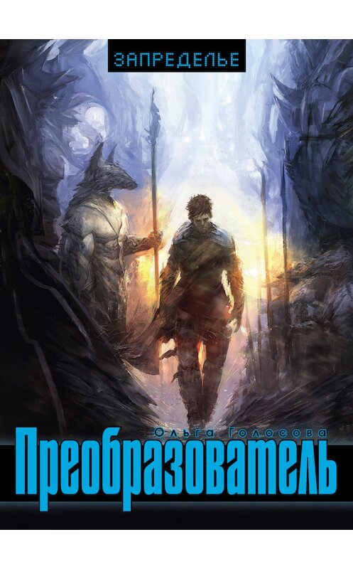Обложка книги «Преобразователь» автора Ольги Голосовы издание 2012 года. ISBN 9785911733049.