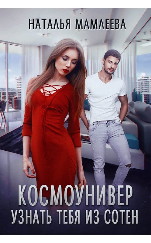 Обложка книги «Космоунивер. Узнать тебя из сотен» автора Натальи Мамлеевы.