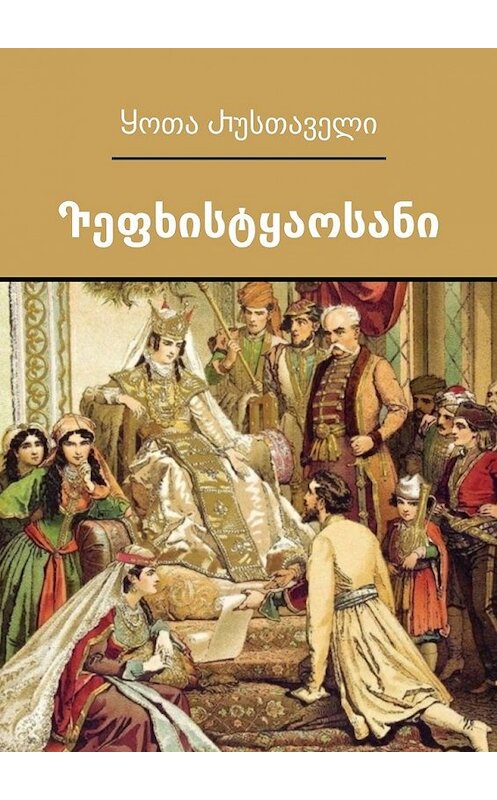 Обложка книги «Ⴅეფხისტყაოსანი. Ⴒექსტის გამართვა ასომთავრულით – Ⴇამაზ Ⴋჭედლიძე» автора Ⴘოთა Ⴐუსთაველი. ISBN 9785449043443.