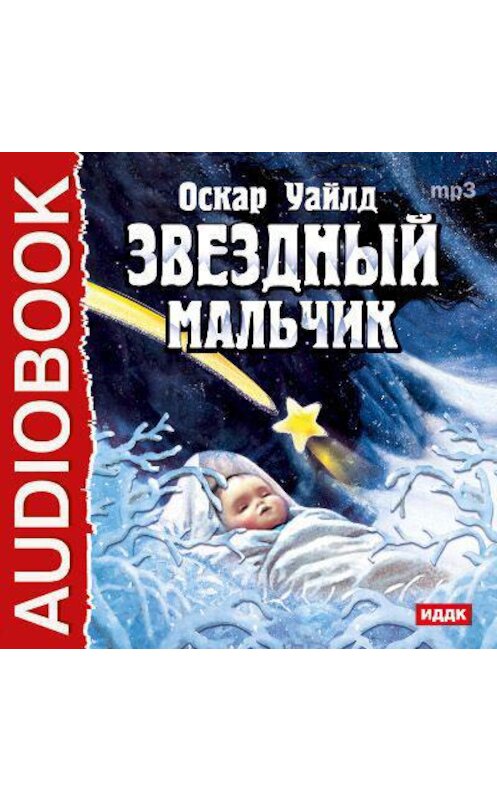 Обложка аудиокниги «Звездный мальчик. Волшебные башмаки (спектакли)» автора Оскара Уайльда.