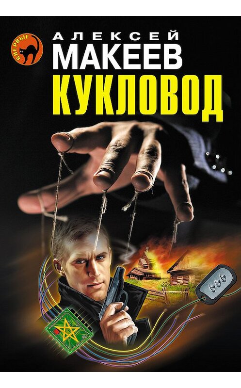 Обложка книги «Кукловод» автора Алексея Макеева издание 2013 года. ISBN 9785699630462.