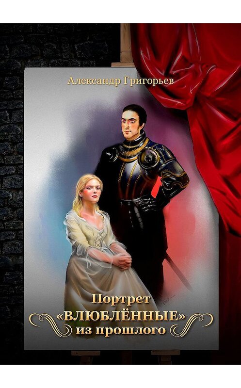 Обложка книги «Портрет «Влюблённые» из прошлого» автора Александра Григорьева. ISBN 9785448560286.