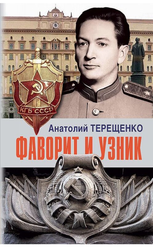 Обложка книги «Фаворит и узник» автора Анатолия Терещенки издание 2020 года. ISBN 9785604236543.