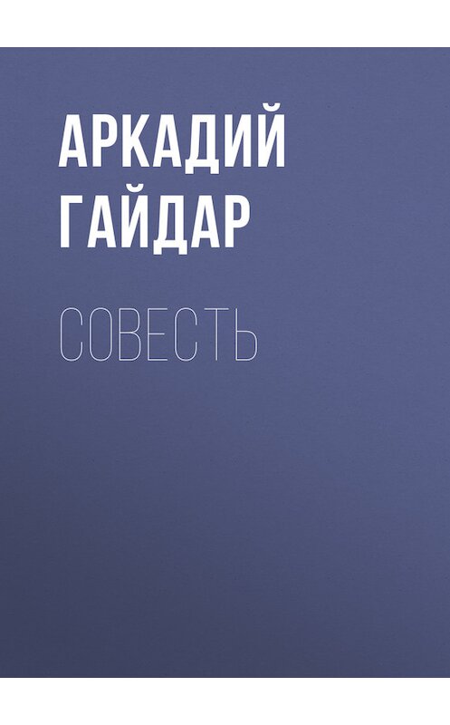 Обложка книги «Совесть» автора Аркадия Гайдара.