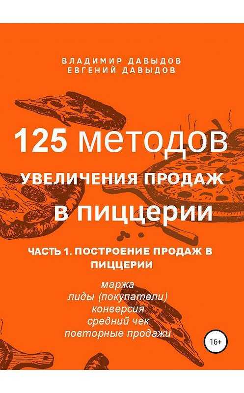 Обложка книги «125 методов увеличения продаж в пиццерии. Часть 1. Построение продаж в пиццерии» автора  издание 2019 года. ISBN 9785532108486.