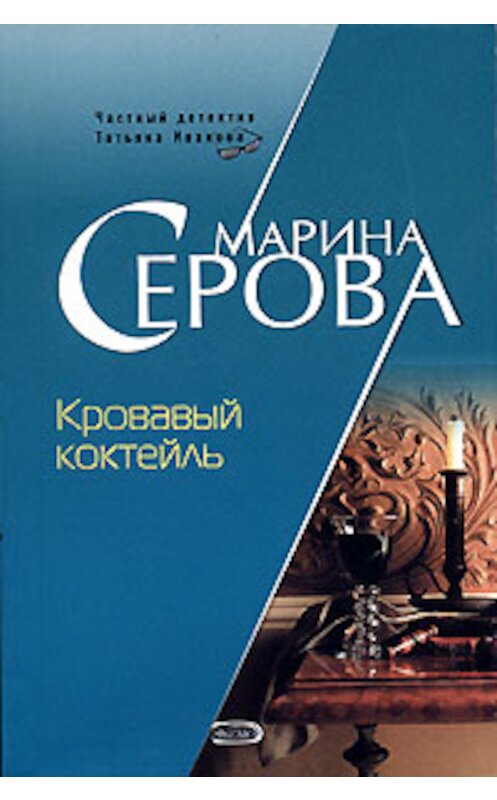 Обложка книги «Кровавый коктейль» автора Мариной Серовы издание 2001 года. ISBN 5699182675.