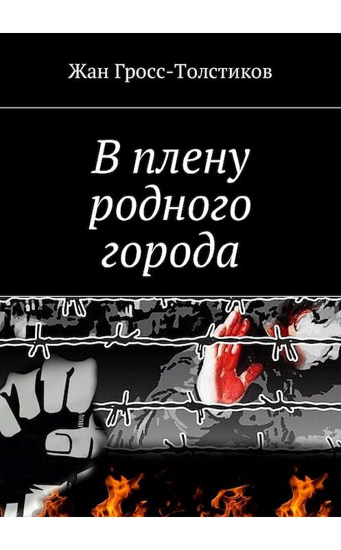 Обложка книги «В плену родного города» автора Жана Гросс-Толстикова. ISBN 9785448586422.