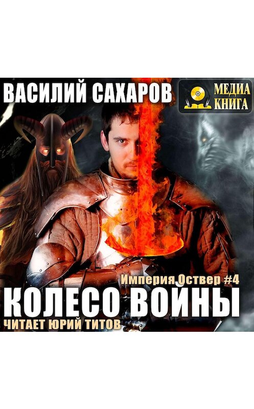Обложка аудиокниги «Колесо войны» автора Василия Сахарова.
