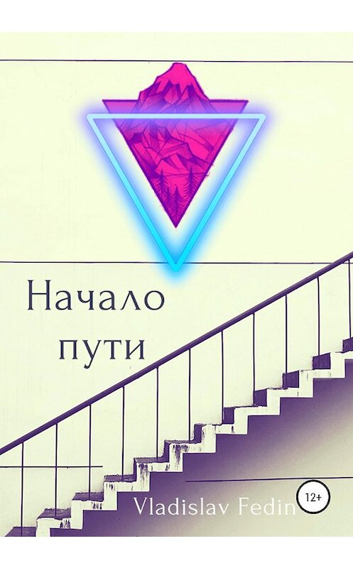Обложка книги «Начало пути» автора Vladislav Fedin издание 2021 года.