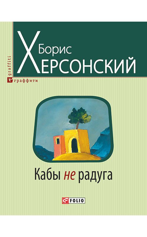 Обложка книги «Кабы не радуга» автора Бориса Херсонския издание 2015 года.