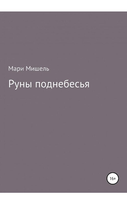 Обложка книги «Руны поднебесья» автора Мари Мишели издание 2020 года.