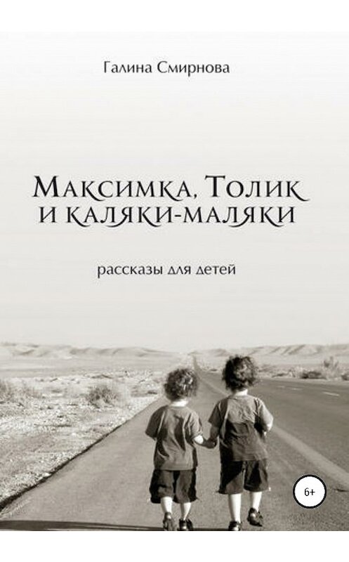 Обложка книги «Максимка, Толик и каляки-маляки» автора Галиной Смирновы издание 2020 года.