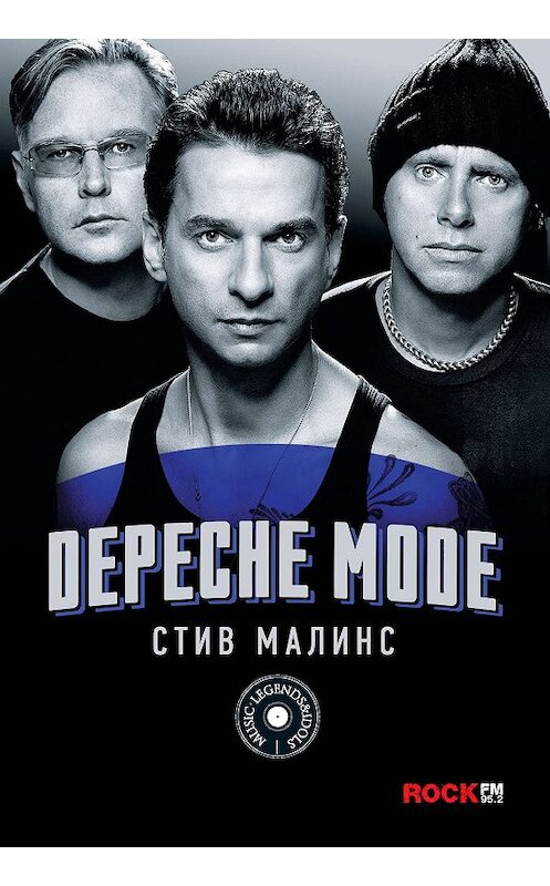 Обложка книги «Depeche Mode» автора Стива Малинса издание 2018 года. ISBN 9785171076481.