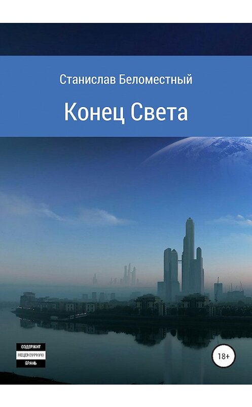 Обложка книги «Конец света» автора Станислава Беломестный издание 2020 года.