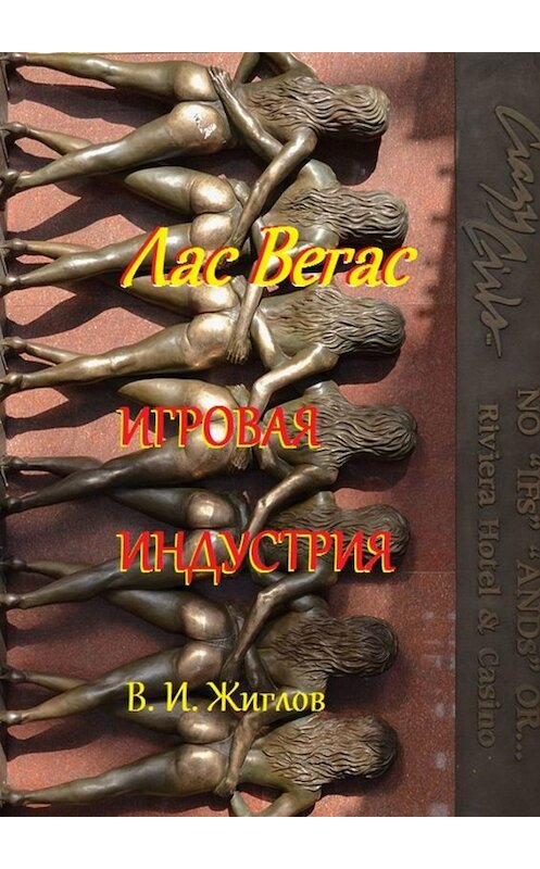 Обложка книги «Лас-Вегас. Игровая индустрия» автора В. Жиглова. ISBN 9785449657213.