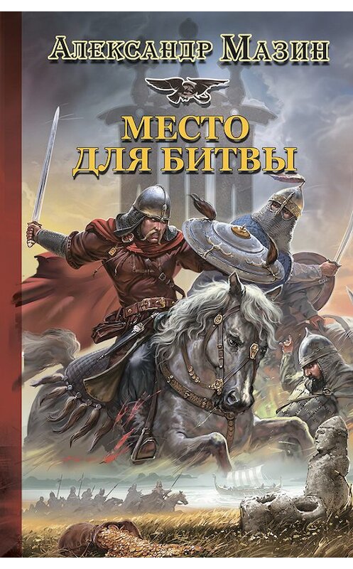 Обложка книги «Место для битвы» автора Александра Мазина.