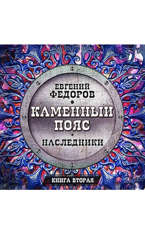 Обложка аудиокниги «Наследники» автора Евгеного Федорова.