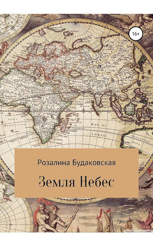 Обложка книги «Земля Небес» автора Розалиной Будаковская издание 2020 года.