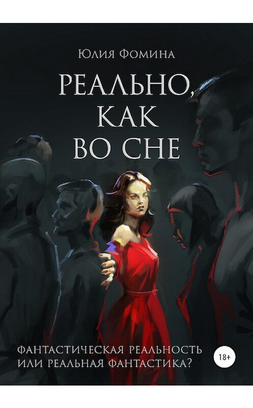 Обложка книги «Реально, как во сне» автора Юлии Фомины издание 2019 года. ISBN 9785532082946.