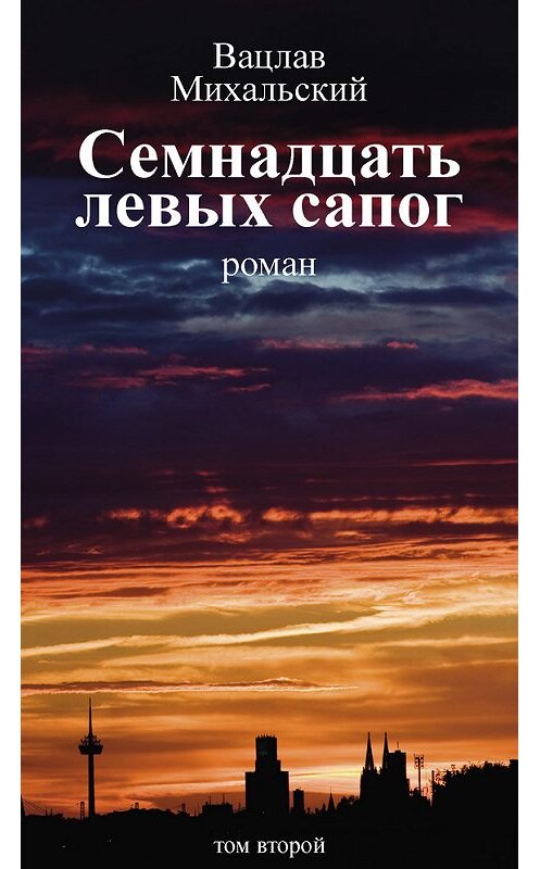 Обложка книги «Собрание сочинений в десяти томах. Том второй. Семнадцать левых сапог» автора Вацлава Михальския издание 2015 года. ISBN 9785906709127.