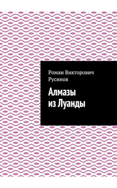 Обложка книги «Алмазы из Луанды» автора Романа Русинова. ISBN 9785448547539.