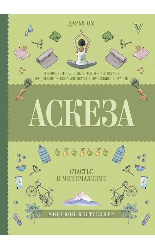 Обложка книги «Аскеза. Счастье в минимализме» автора Дарьи Ома издание 2018 года. ISBN 9785171042752.