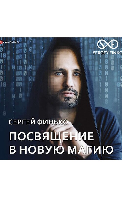 Обложка аудиокниги «Посвящение в новую магию» автора Сергей Финько.