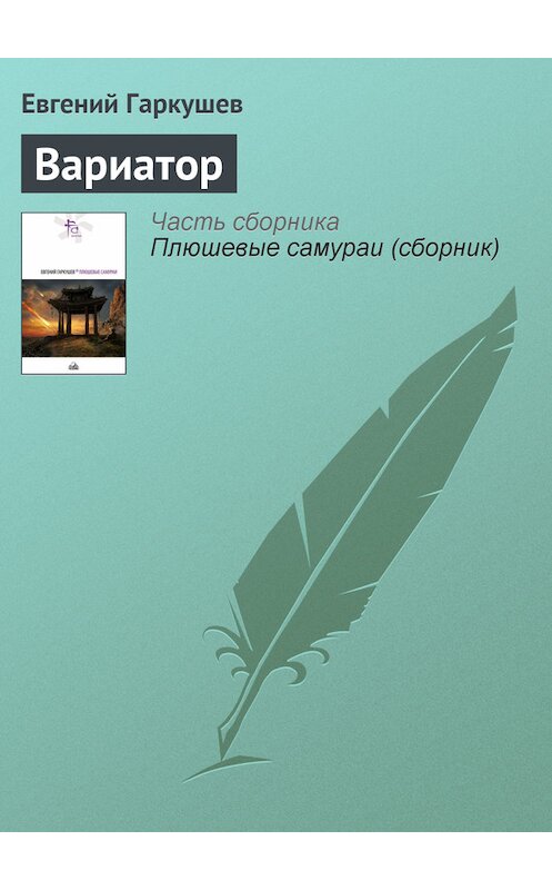 Обложка книги «Вариатор» автора Евгеного Гаркушева.