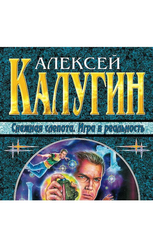 Обложка аудиокниги «Снежная слепота» автора Алексея Калугина.