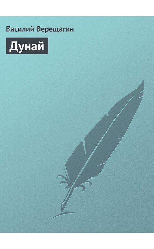 Обложка книги «Дунай» автора Василия Верещагина.