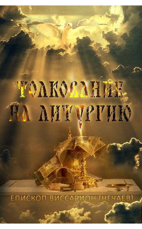 Обложка книги «Толкование на Божественную литургию» автора Епископа Виссариона (нечаев). ISBN 9785753303998.