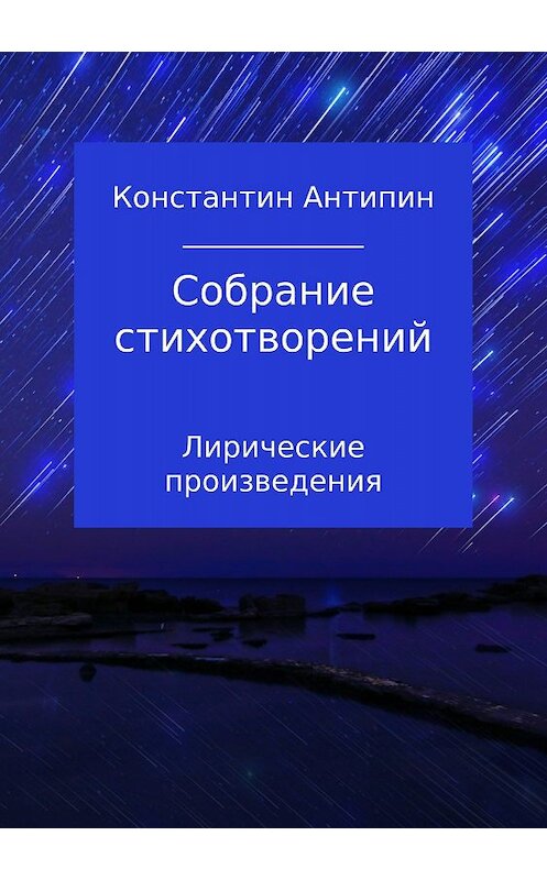 Обложка книги «Собрание стихотворений» автора Константина Антипина издание 2018 года.