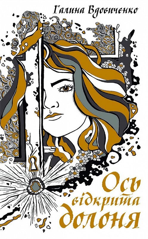 Обложка книги «Ось відкрита долоня (збірник)» автора Галиной Вдовиченко издание 2016 года. ISBN 9786171218741.